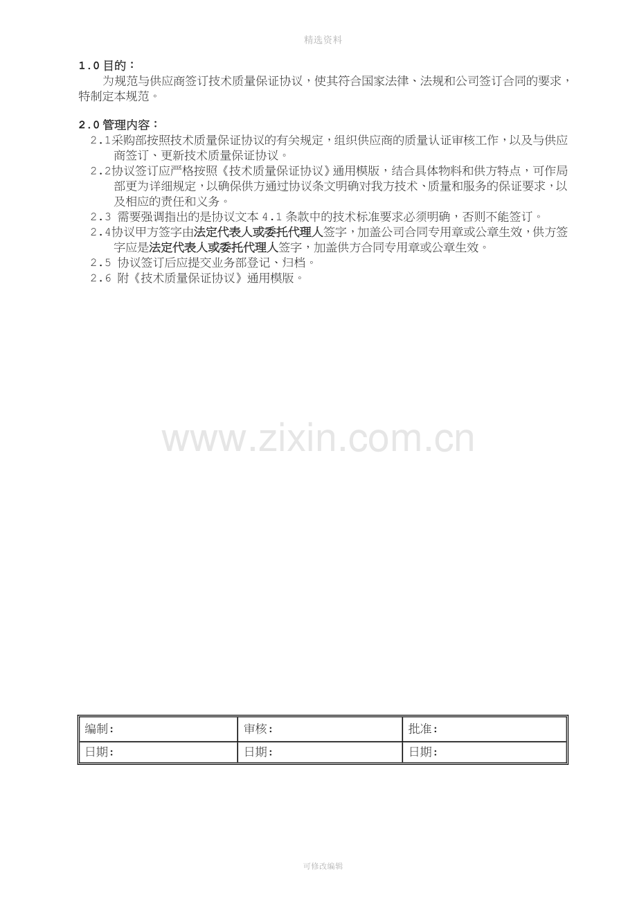 技术质量保证协议签订规范[001].doc_第1页