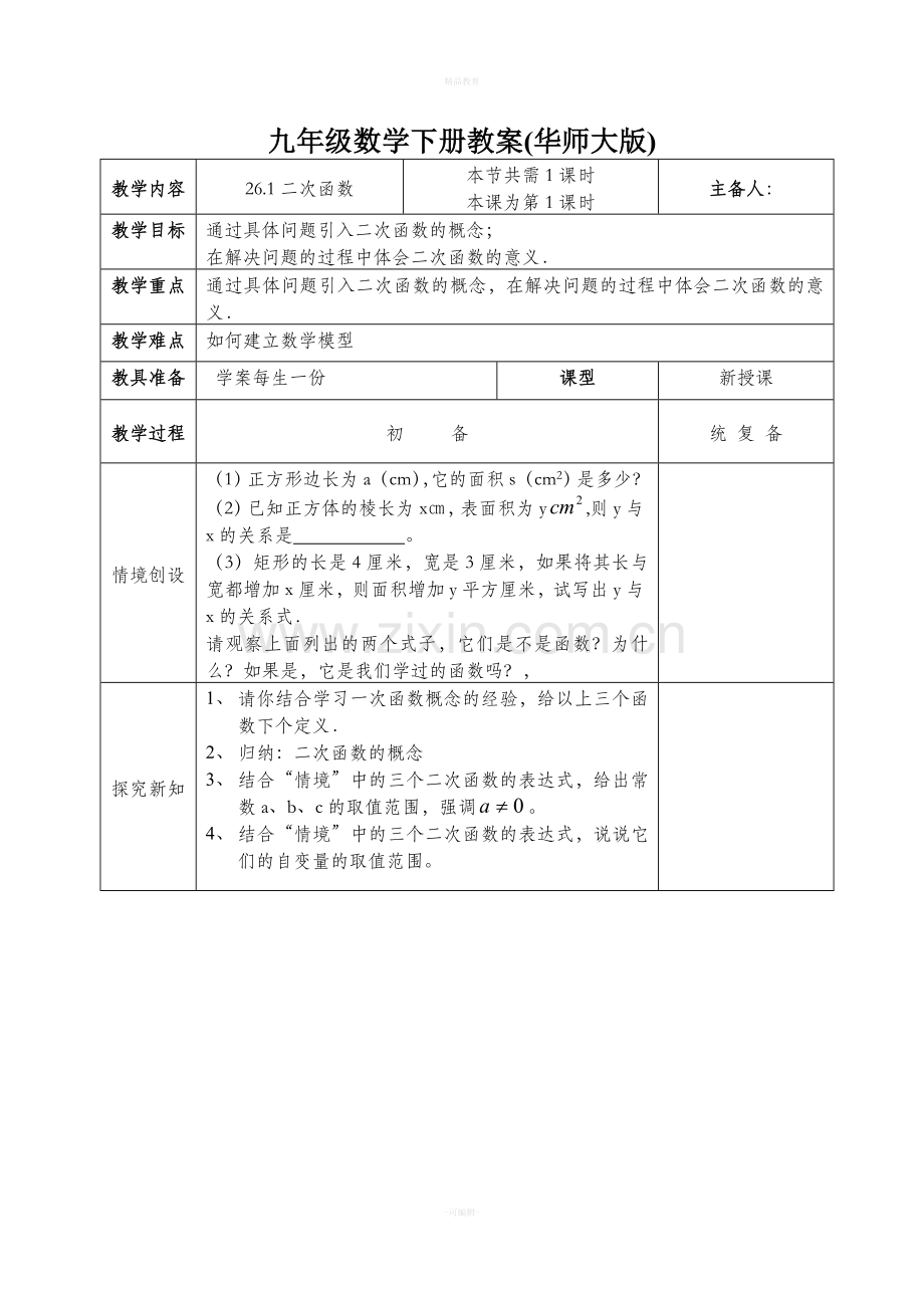 华师大版九年级下册数学全册教案.doc_第1页