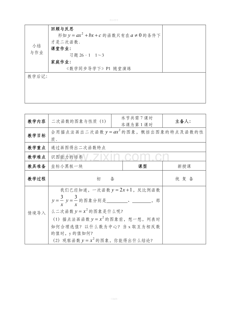 华师大版九年级下册数学全册教案.doc_第3页