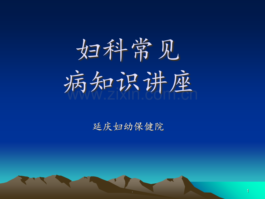 妇科常见病知识讲座(2)PPT课件.ppt_第1页