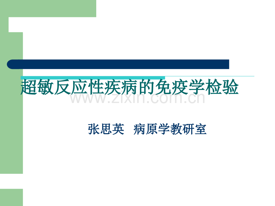 超敏反应性疾病的免疫学检验ppt课件.ppt_第1页