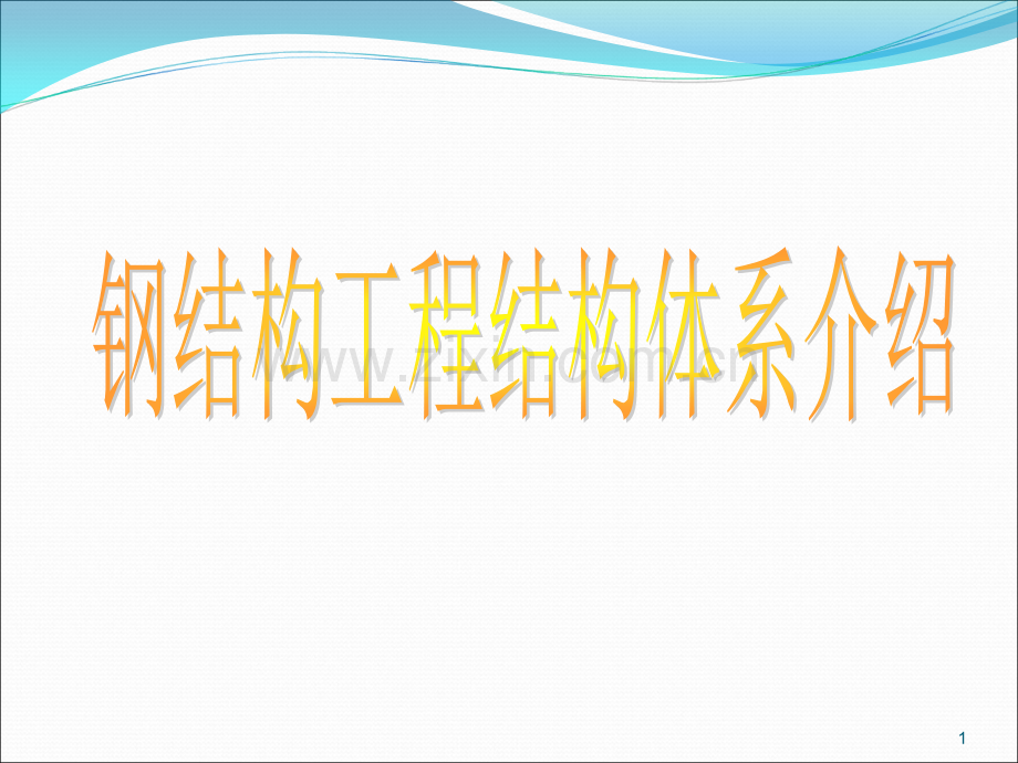 钢结构工程结构体系.ppt_第1页