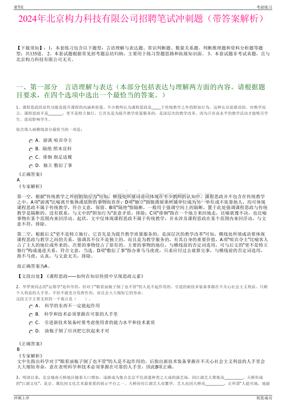 2024年北京构力科技有限公司招聘笔试冲刺题（带答案解析）.pdf_第1页