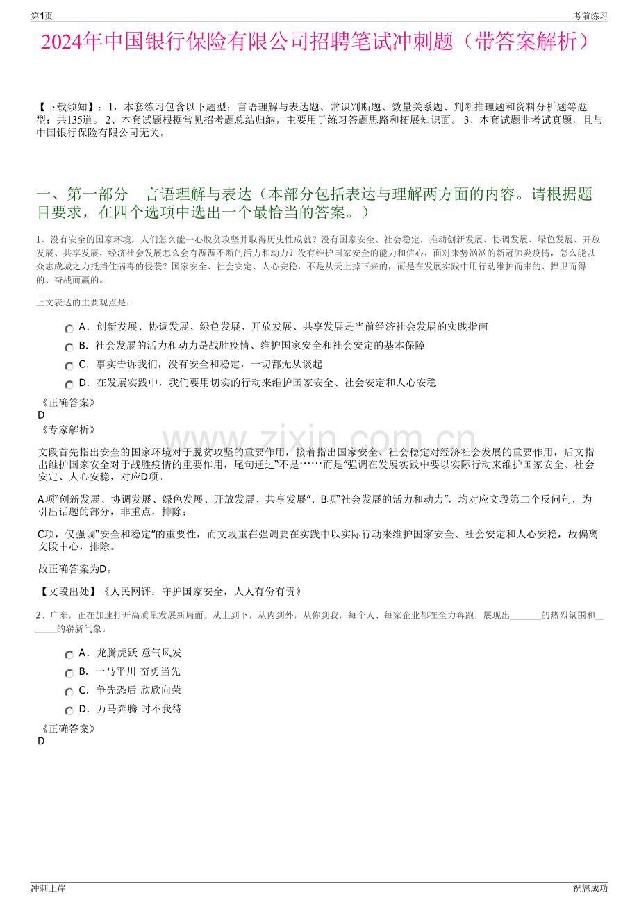 2024年中国银行保险有限公司招聘笔试冲刺题（带答案解析）.pdf_第1页