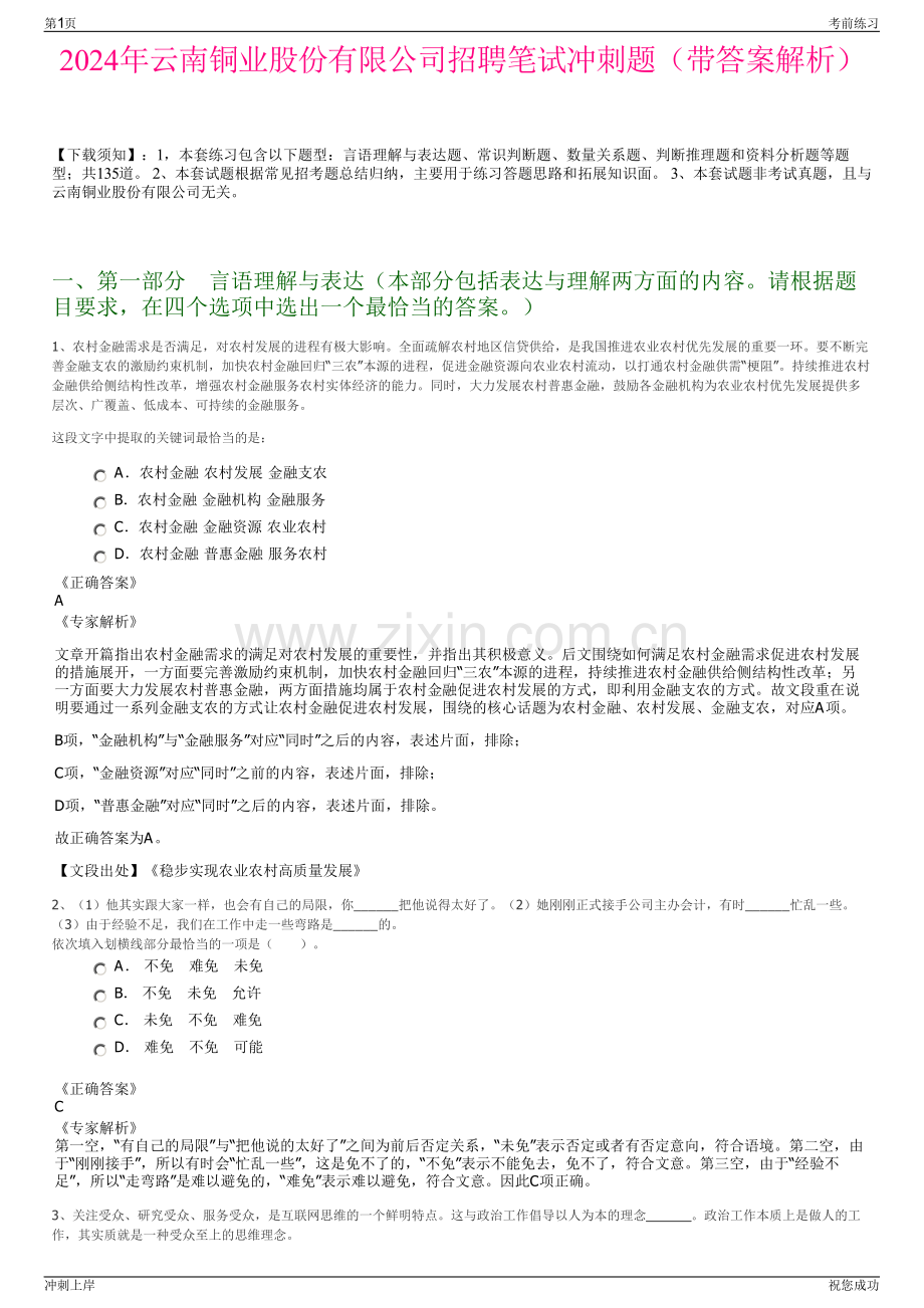 2024年云南铜业股份有限公司招聘笔试冲刺题（带答案解析）.pdf_第1页