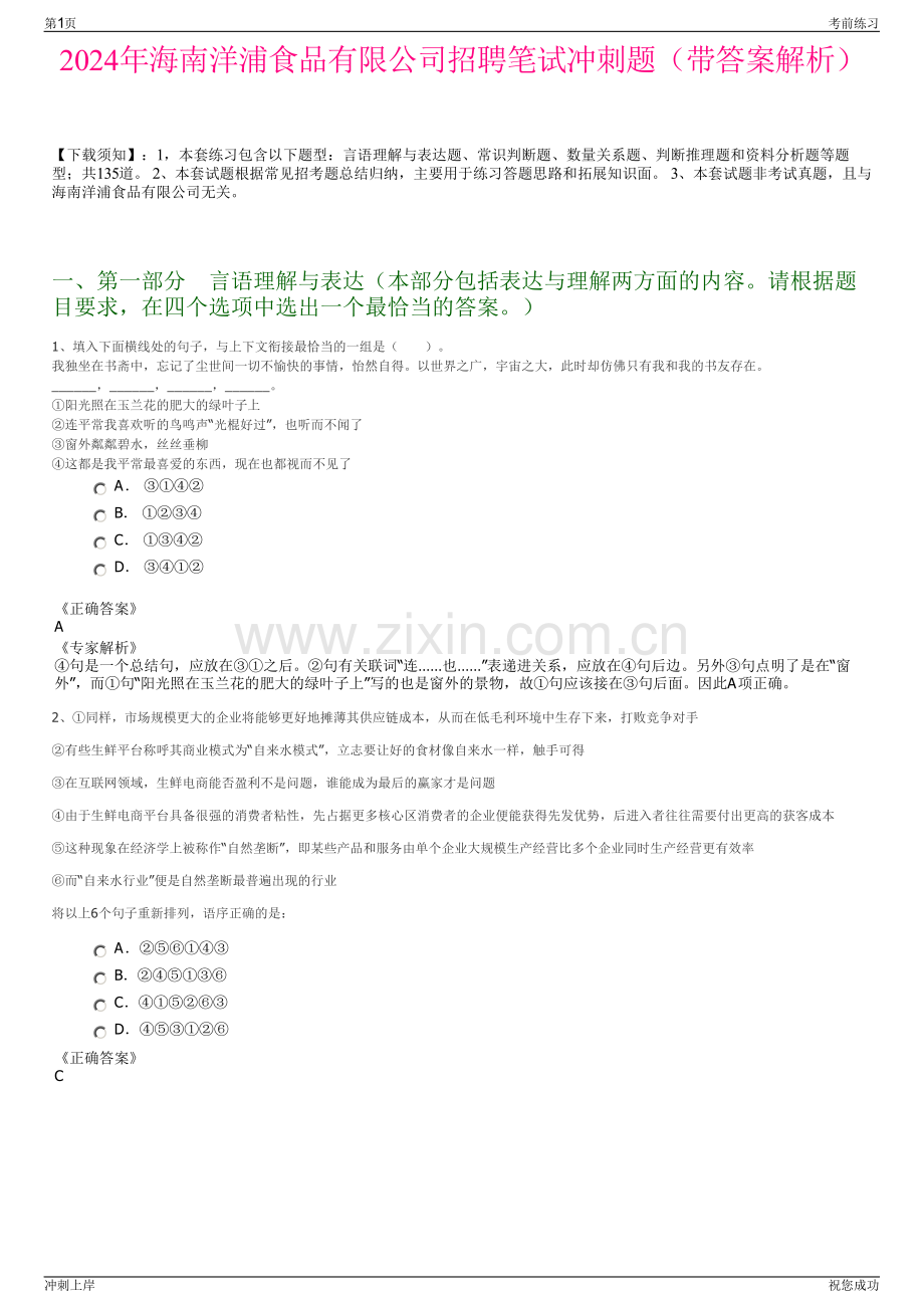 2024年海南洋浦食品有限公司招聘笔试冲刺题（带答案解析）.pdf_第1页