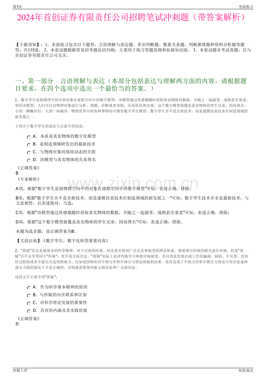 2024年首创证券有限责任公司招聘笔试冲刺题（带答案解析）.pdf_第1页