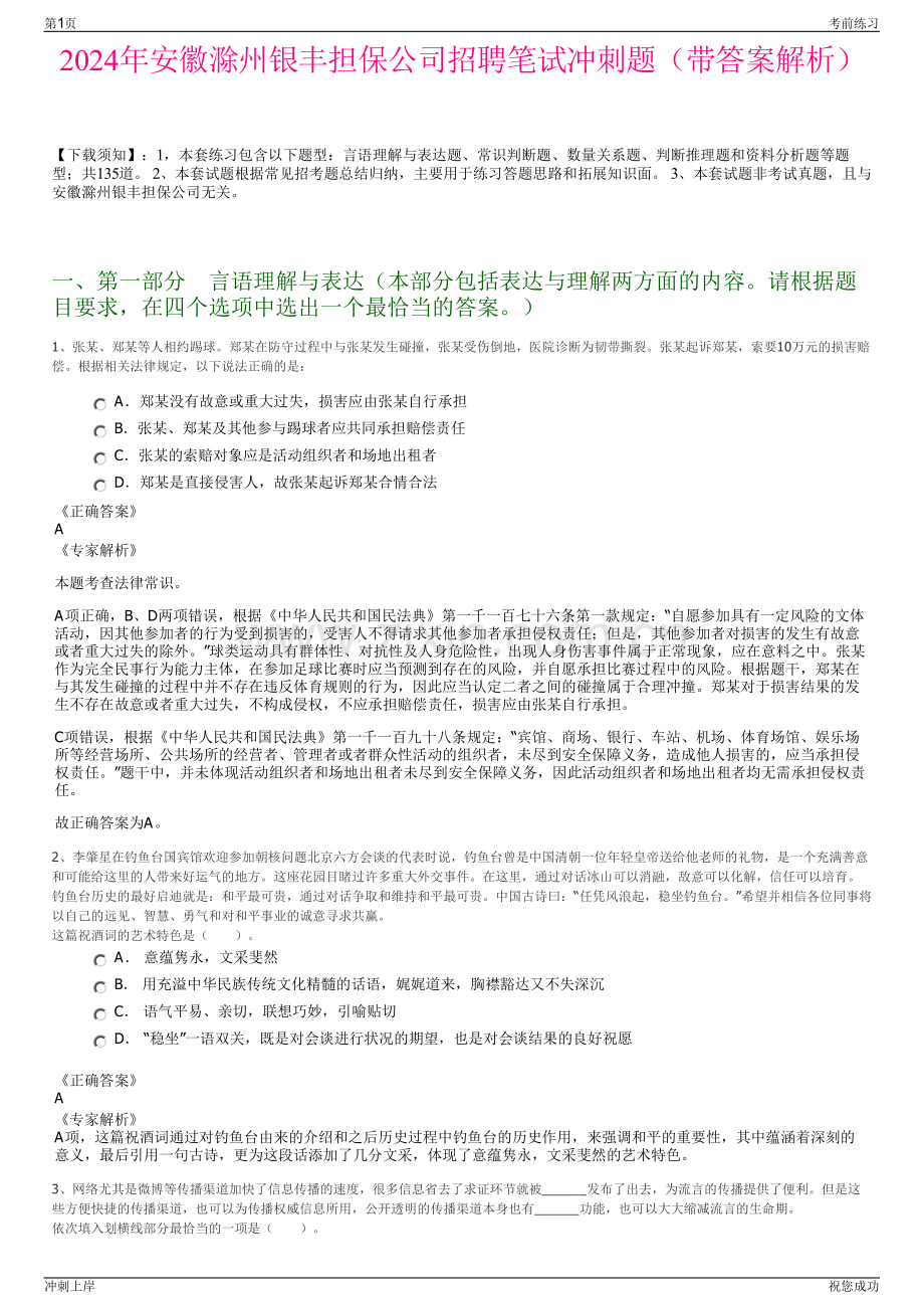 2024年安徽滁州银丰担保公司招聘笔试冲刺题（带答案解析）.pdf_第1页