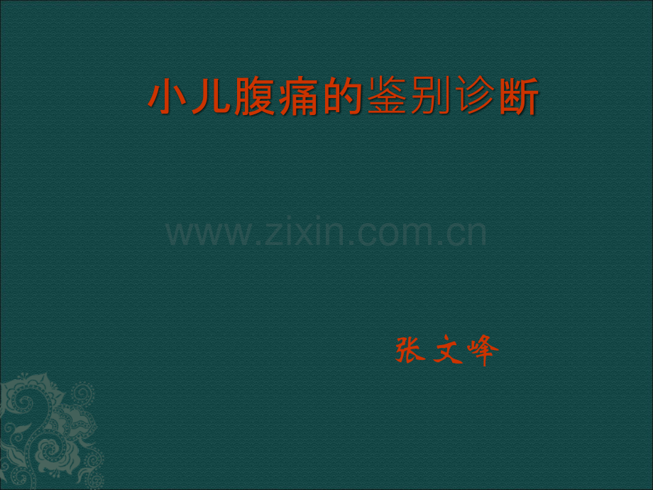 儿童腹痛的鉴别诊断ppt课件.ppt_第1页