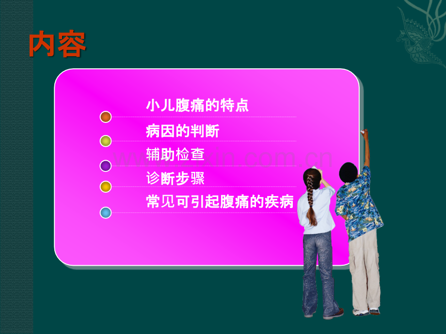 儿童腹痛的鉴别诊断ppt课件.ppt_第2页