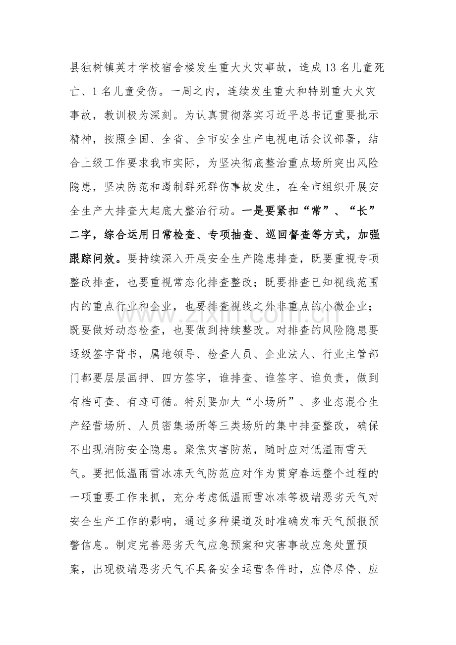 2024市委领导在春节安全生产工作部署会议讲话范文.docx_第3页