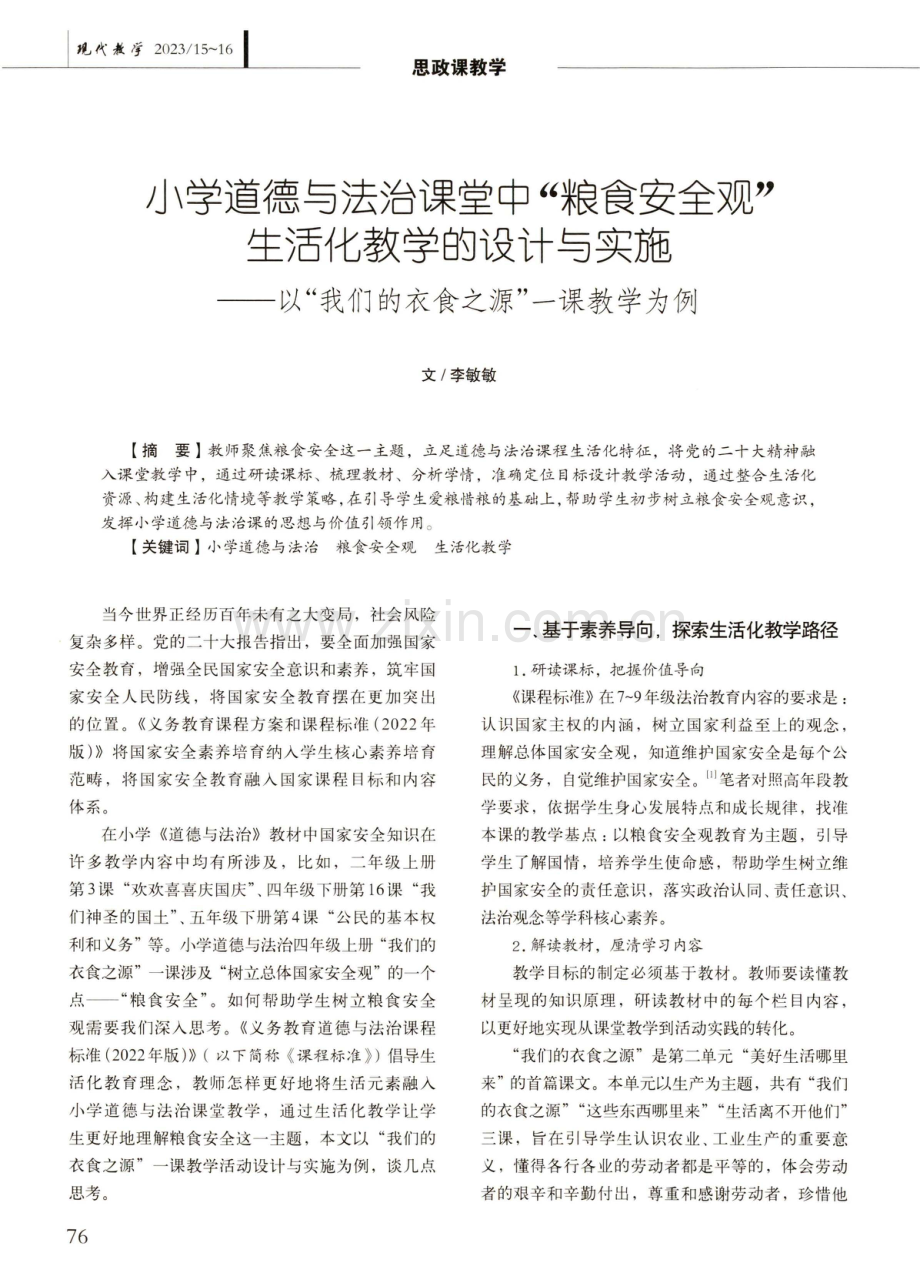 小学道德与法治课堂中“粮食安全观”生活化教学的设计与实施——以“我们的衣食之源”一课教学为例.pdf_第1页