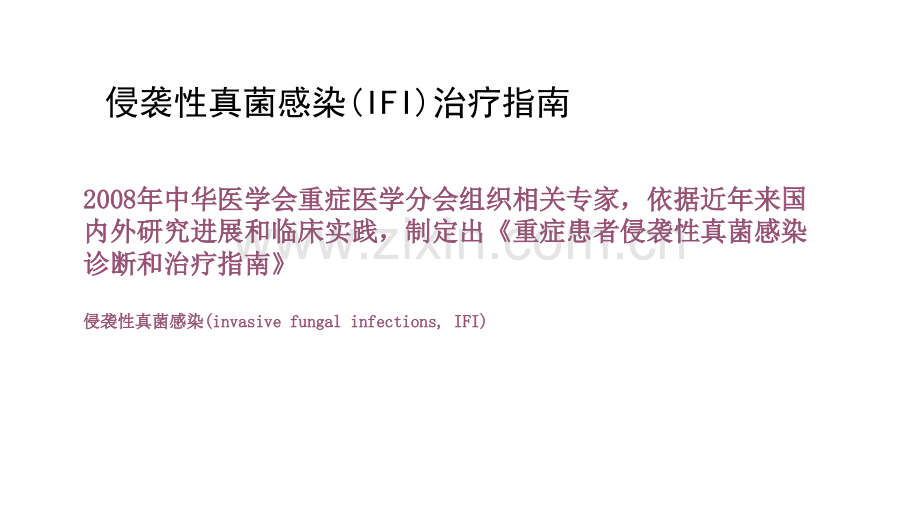 ICU侵袭性真菌感染治疗指南ppt课件.pptx_第2页
