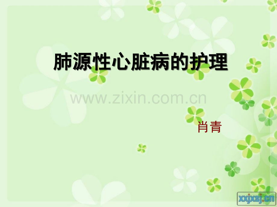 肺源性心脏病病人的护理ppt课件.ppt_第1页