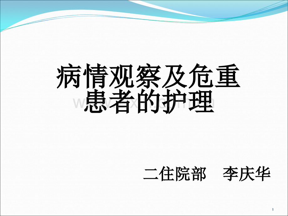 病情观察及危重患者的护理ppt课件.ppt_第1页