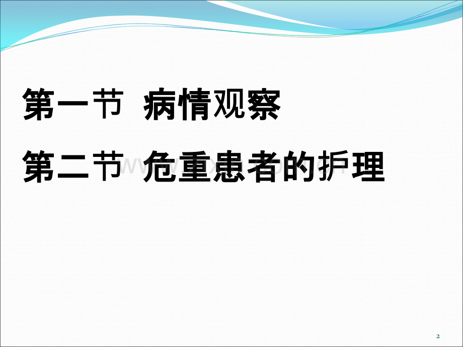 病情观察及危重患者的护理ppt课件.ppt_第2页