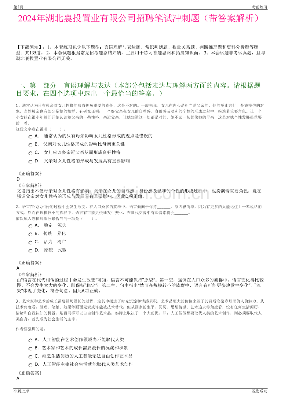 2024年湖北襄投置业有限公司招聘笔试冲刺题（带答案解析）.pdf_第1页