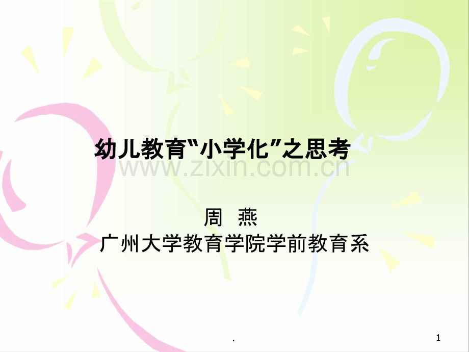 幼儿教育“小学化”之思考PPT课件.ppt_第1页