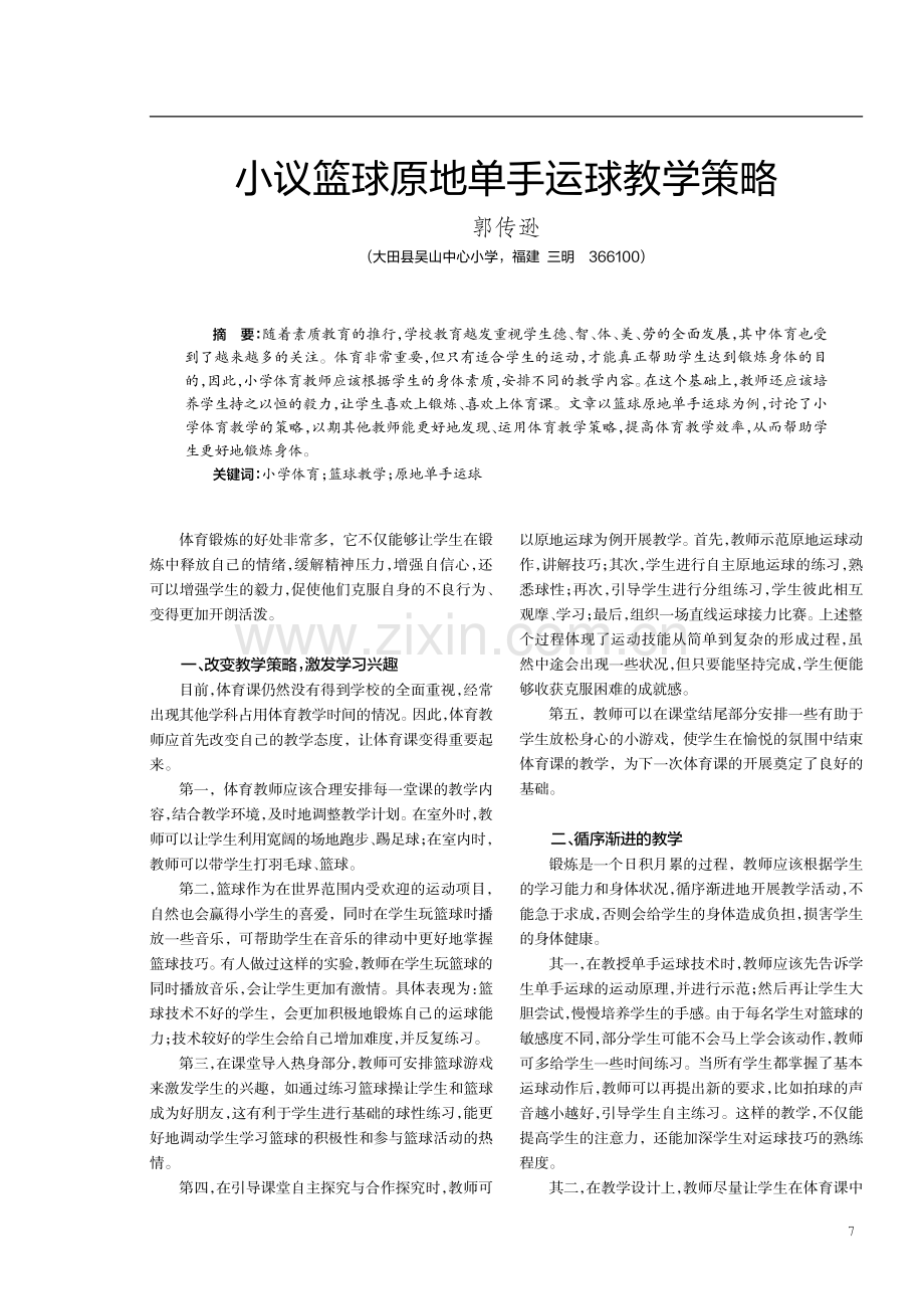 小议篮球原地单手运球教学策略.pdf_第1页