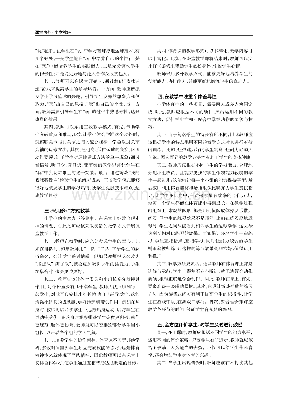 小议篮球原地单手运球教学策略.pdf_第2页