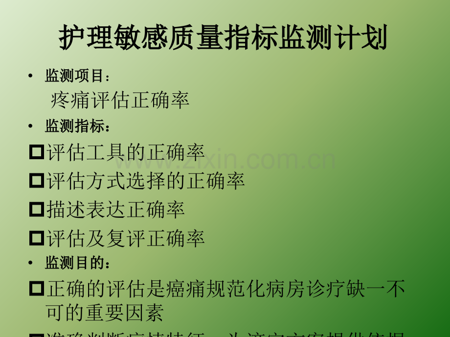 护理敏感质量指标——疼痛评估正确率ppt课件.pptx_第3页