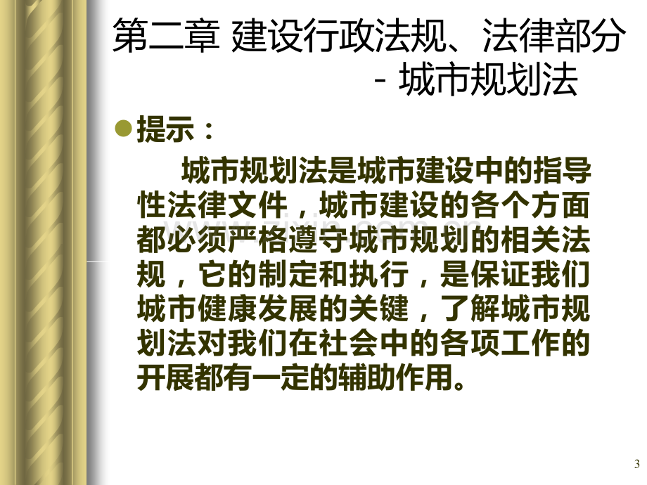 2.建筑法规-第二章-行政法槼-二-城市规划法-深圳市城市规划条例PPT课件.ppt_第3页