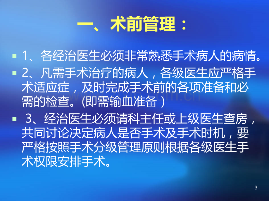 医院手术安全培训PPT课件.ppt_第3页