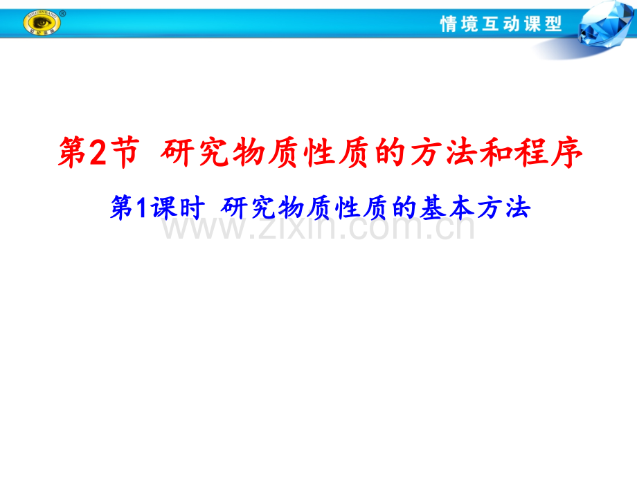 1.2.1研究物质性质的基本方法PPT课件.ppt_第1页