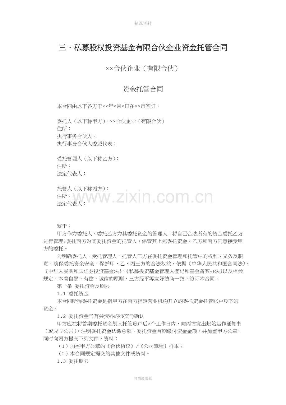 私募股权投资基金有限合伙企业资金托管合同.docx_第1页