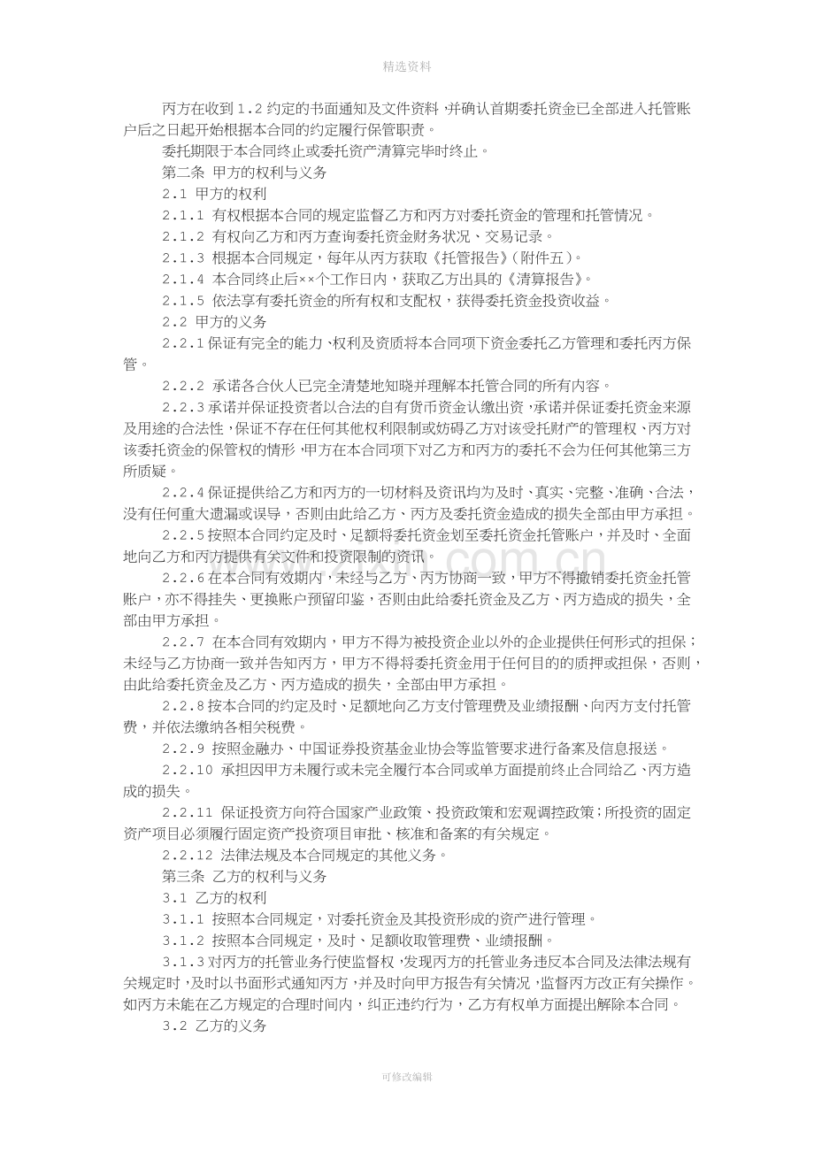 私募股权投资基金有限合伙企业资金托管合同.docx_第2页