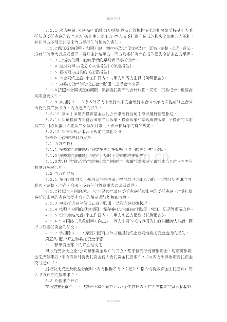 私募股权投资基金有限合伙企业资金托管合同.docx_第3页