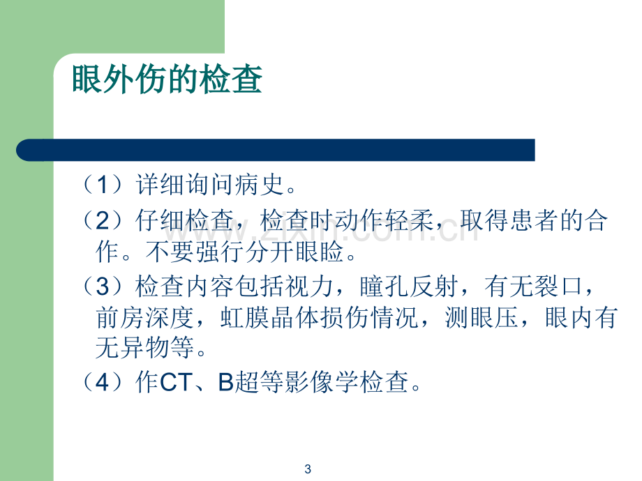 眼外伤副本.ppt_第3页