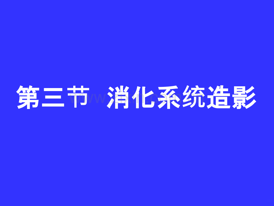 第三节消化系统造影PPT课件.ppt_第1页