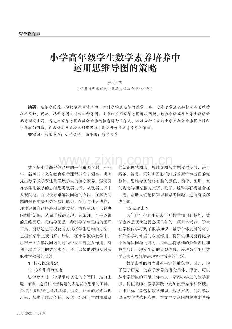 小学高年级学生数学素养培养中运用思维导图的策略.pdf_第1页