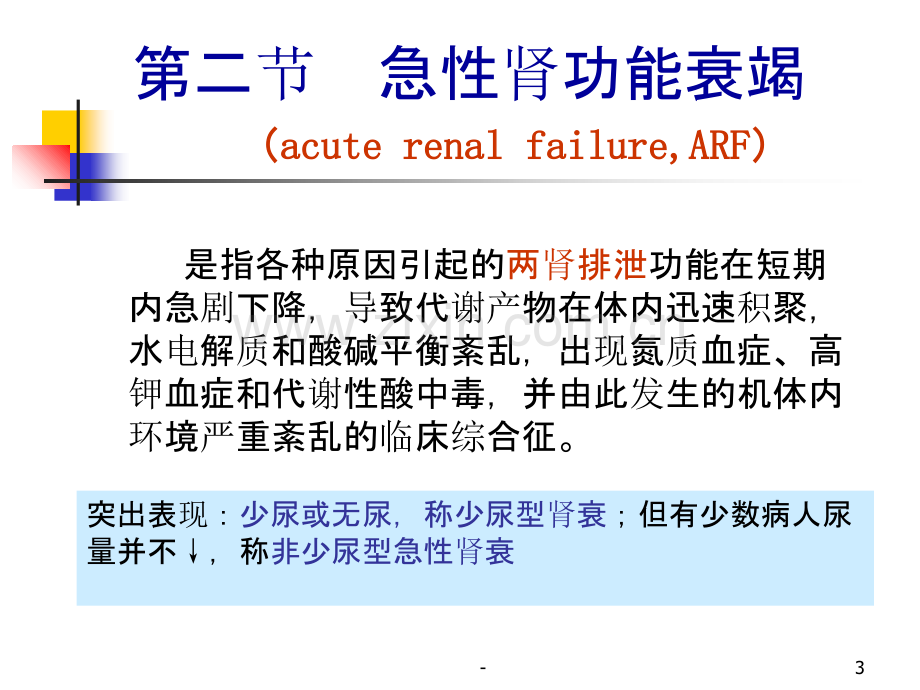 第十五章-肾功能衰竭PPT课件.ppt_第3页