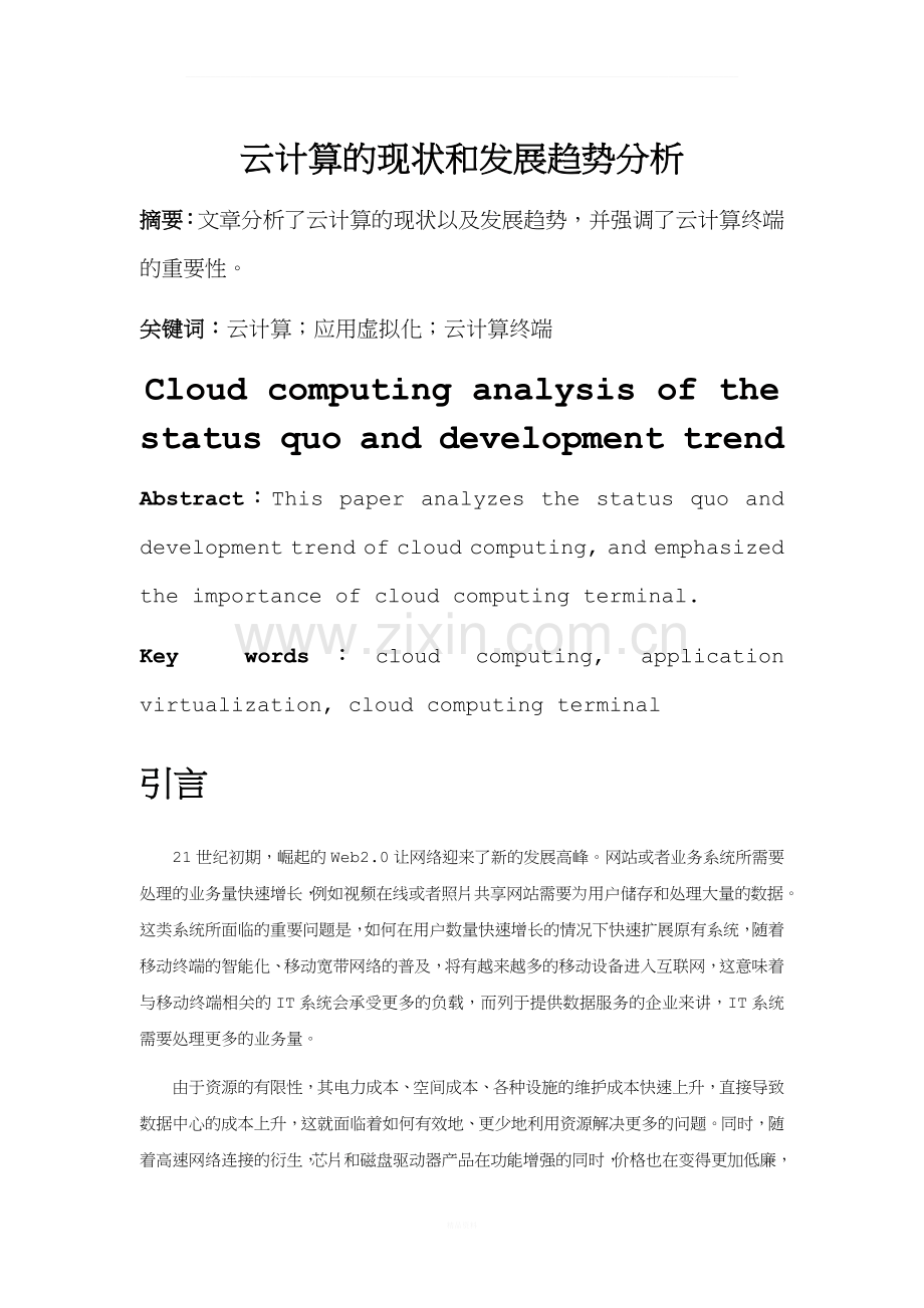 云计算的现状和发展趋势分析.doc_第1页