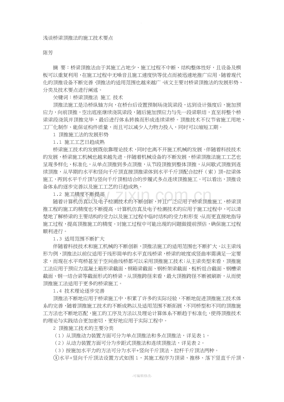 浅谈桥梁顶推法的施工技术要点.doc_第1页