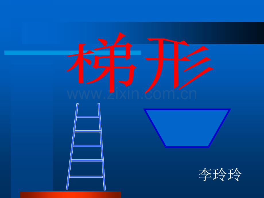 《梯形的认识》ppt.ppt_第1页