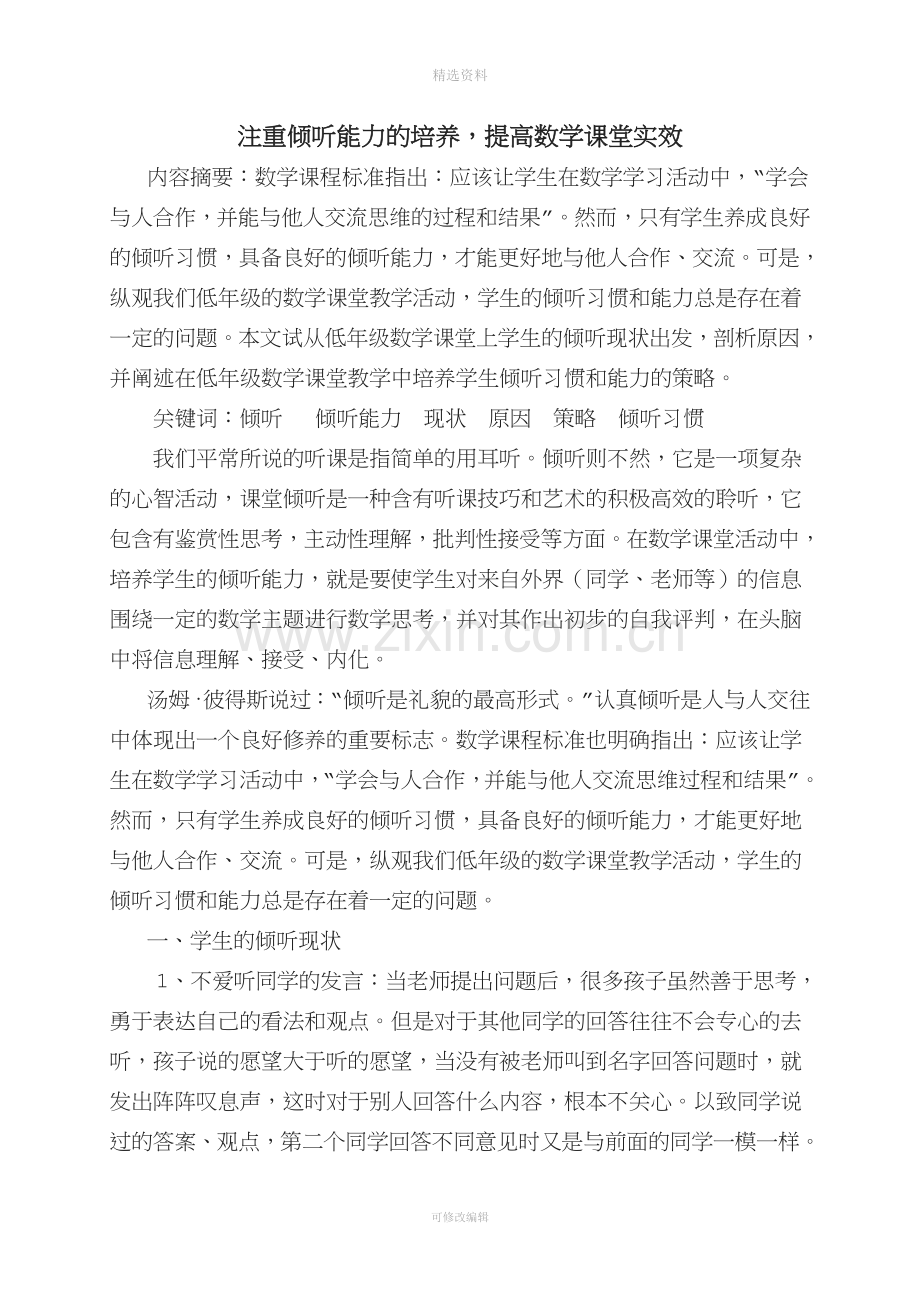 注重倾听能力的培养提高数学课堂实效.doc_第1页