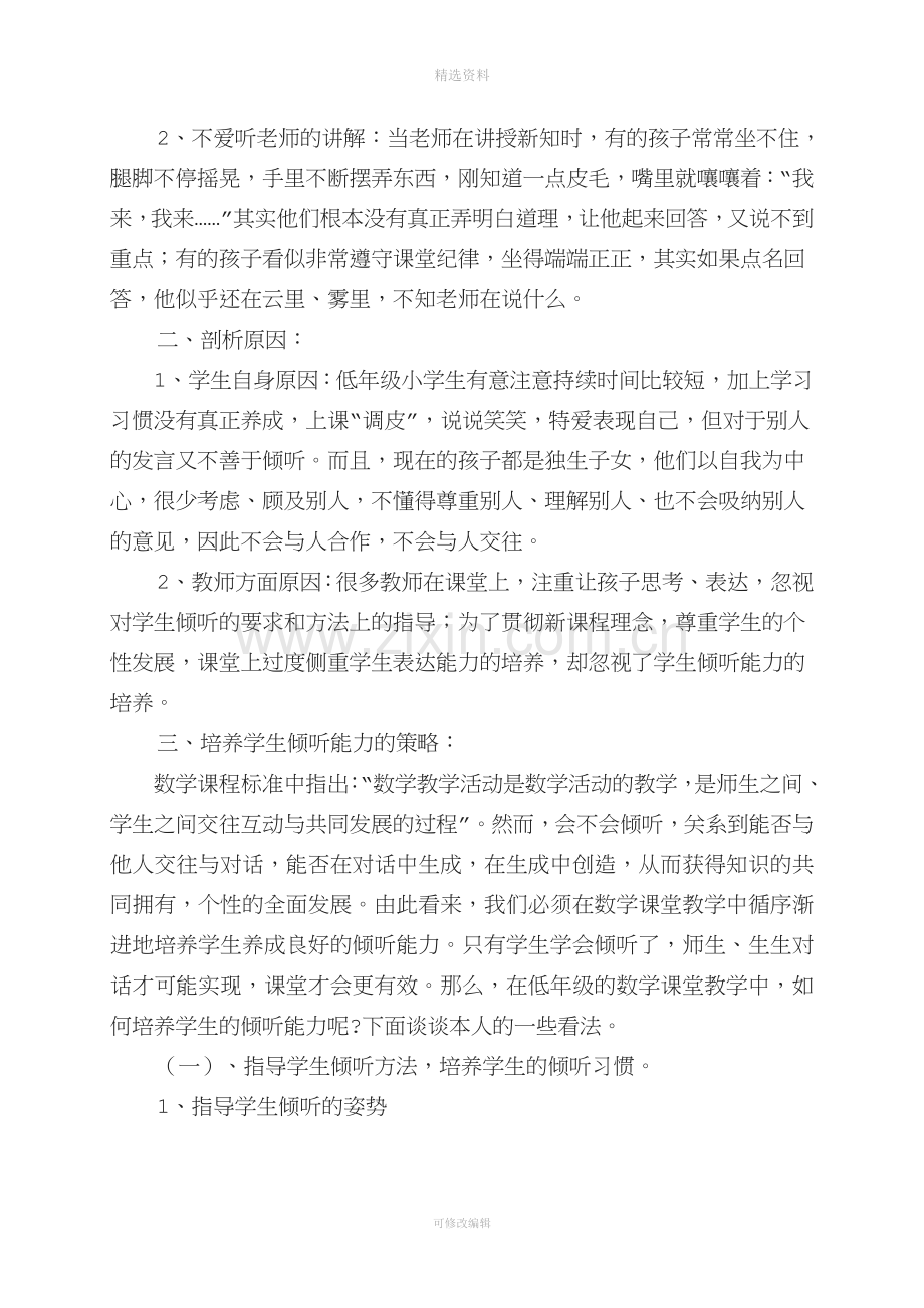 注重倾听能力的培养提高数学课堂实效.doc_第2页