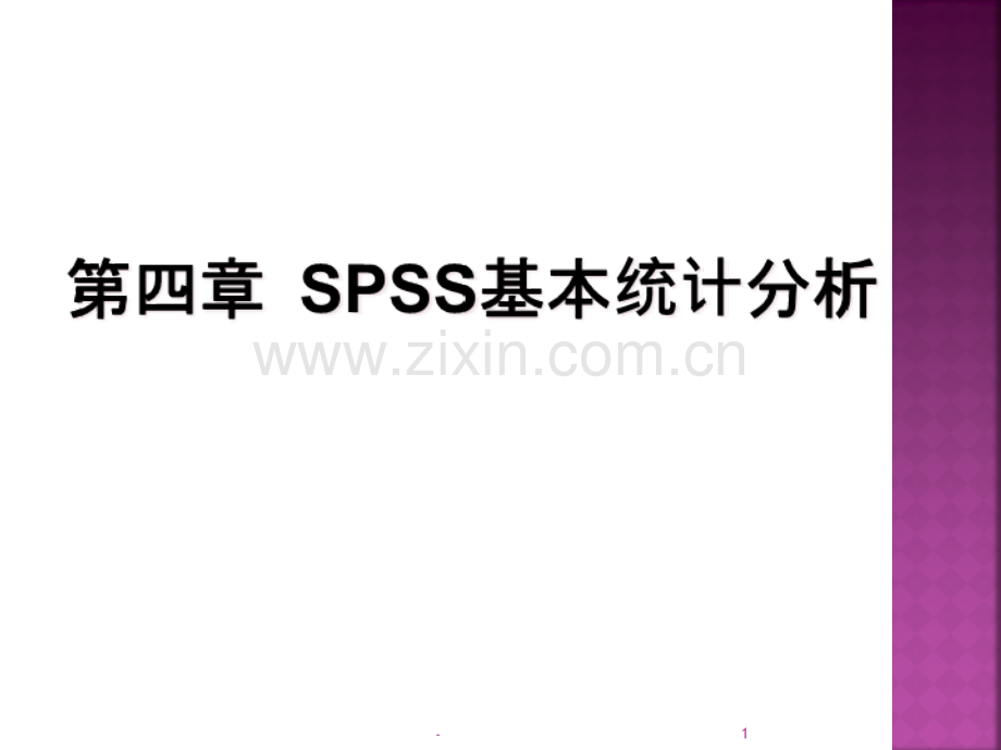 薛薇-《SPSS统计分析方法及应用》第四章--基本统计分析PPT课件.ppt_第1页