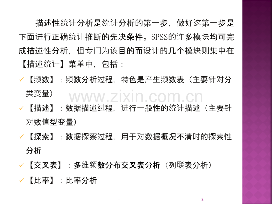 薛薇-《SPSS统计分析方法及应用》第四章--基本统计分析PPT课件.ppt_第2页