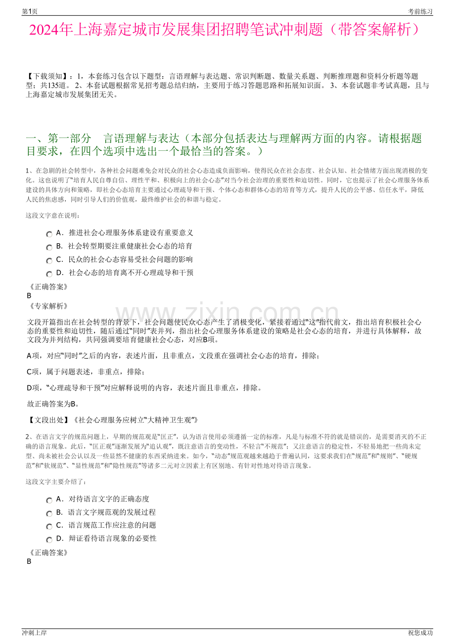 2024年上海嘉定城市发展集团招聘笔试冲刺题（带答案解析）.pdf_第1页