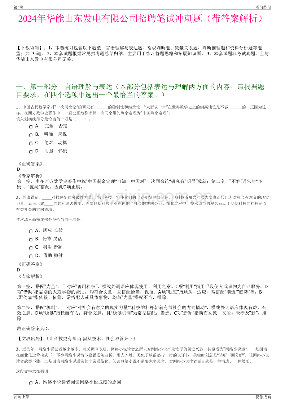 2024年华能山东发电有限公司招聘笔试冲刺题（带答案解析）.pdf_第1页