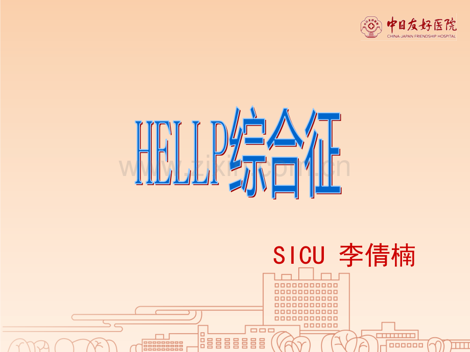 HELLP综合征ppt课件.ppt_第1页