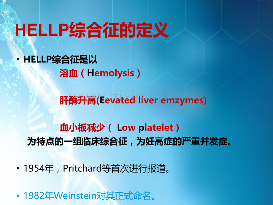 HELLP综合征ppt课件.ppt_第3页