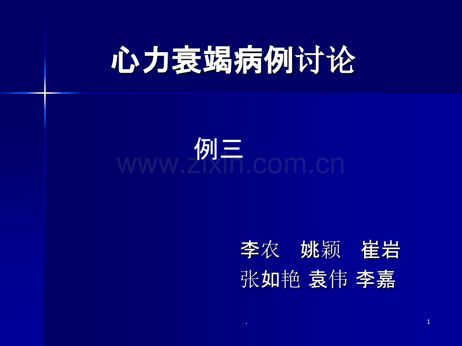 心力衰竭病例讨论PPT课件.ppt_第1页