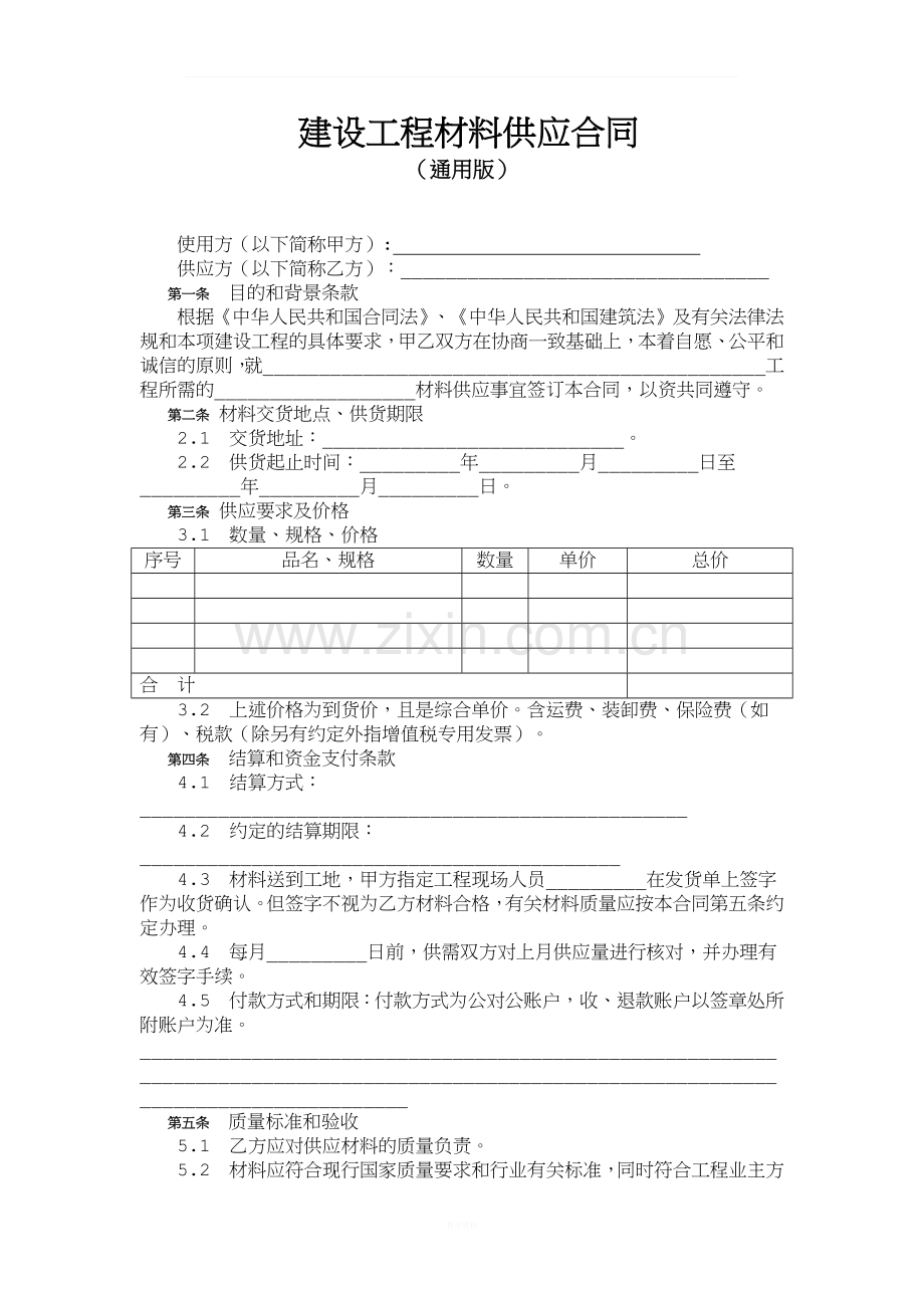 建设工程材料供应合同(通用版).docx_第1页