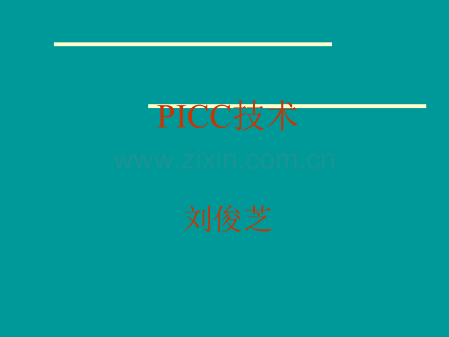 PICC置管术相关知识.ppt_第1页