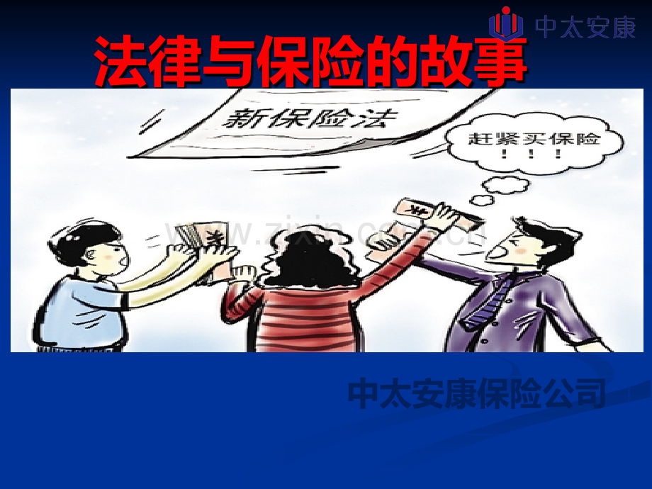 保险与法律联系.ppt_第1页